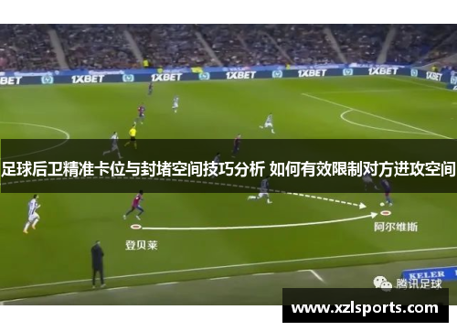 足球后卫精准卡位与封堵空间技巧分析 如何有效限制对方进攻空间