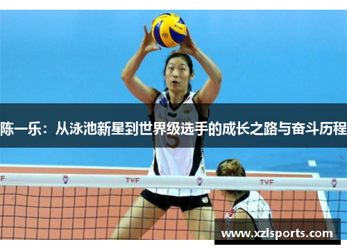 陈一乐：从泳池新星到世界级选手的成长之路与奋斗历程