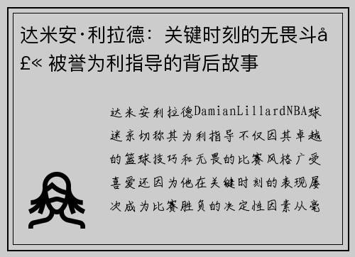 达米安·利拉德：关键时刻的无畏斗士 被誉为利指导的背后故事