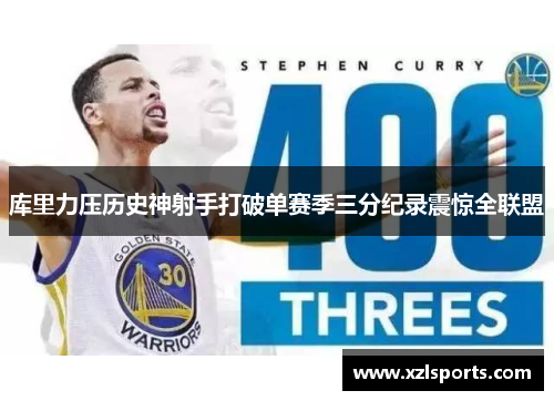 库里力压历史神射手打破单赛季三分纪录震惊全联盟