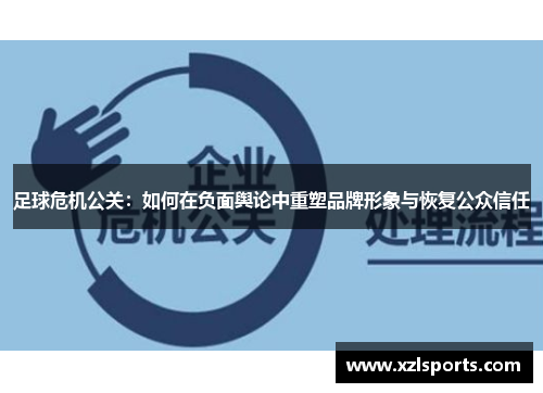 足球危机公关：如何在负面舆论中重塑品牌形象与恢复公众信任