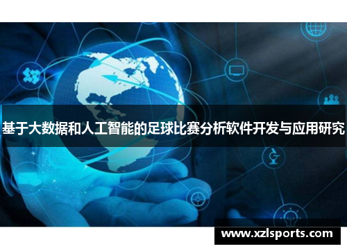 基于大数据和人工智能的足球比赛分析软件开发与应用研究