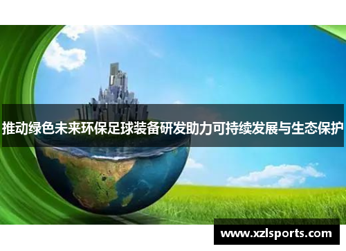 推动绿色未来环保足球装备研发助力可持续发展与生态保护