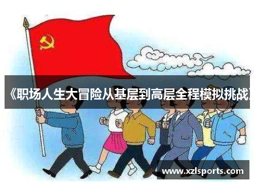《职场人生大冒险从基层到高层全程模拟挑战》