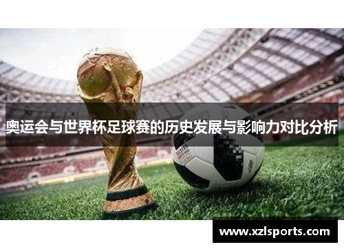 奥运会与世界杯足球赛的历史发展与影响力对比分析