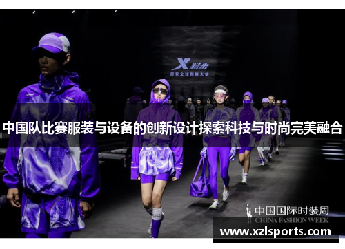 中国队比赛服装与设备的创新设计探索科技与时尚完美融合