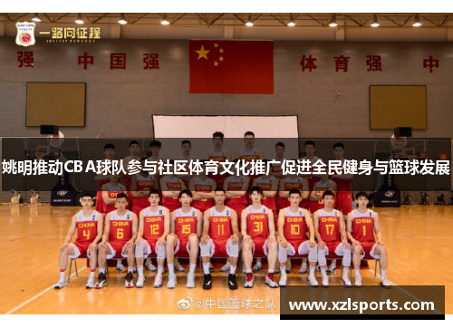 姚明推动CBA球队参与社区体育文化推广促进全民健身与篮球发展