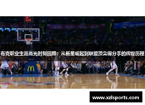 布克职业生涯高光时刻回顾：从新星崛起到联盟顶尖得分手的辉煌历程