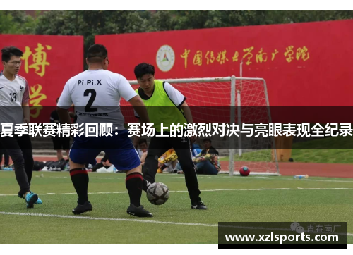 夏季联赛精彩回顾：赛场上的激烈对决与亮眼表现全纪录