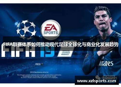 FIFA联赛体系如何推动现代足球全球化与商业化发展趋势