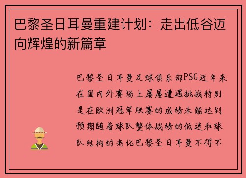 巴黎圣日耳曼重建计划：走出低谷迈向辉煌的新篇章