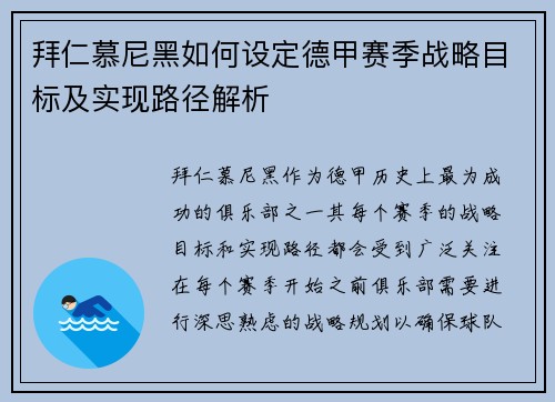 拜仁慕尼黑如何设定德甲赛季战略目标及实现路径解析