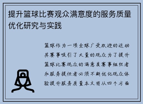 提升篮球比赛观众满意度的服务质量优化研究与实践
