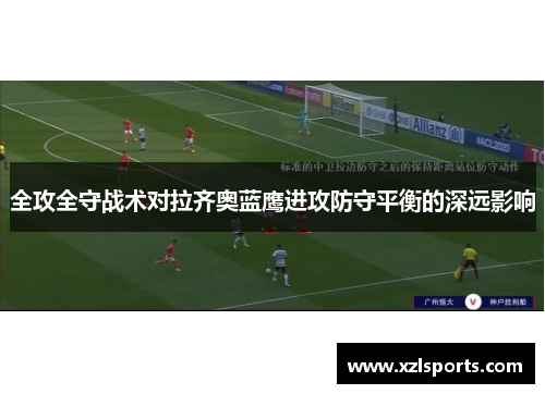 全攻全守战术对拉齐奥蓝鹰进攻防守平衡的深远影响