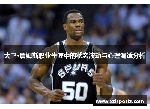 大卫·詹姆斯职业生涯中的状态波动与心理调适分析
