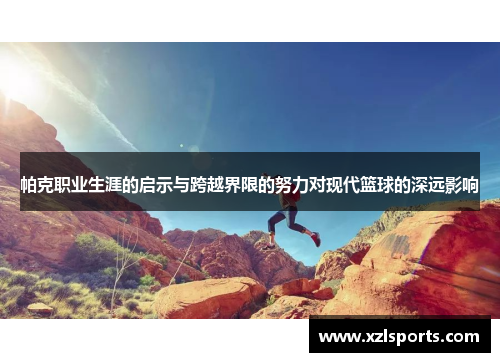 帕克职业生涯的启示与跨越界限的努力对现代篮球的深远影响