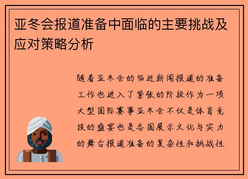 亚冬会报道准备中面临的主要挑战及应对策略分析