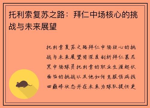 托利索复苏之路：拜仁中场核心的挑战与未来展望