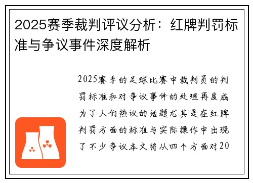2025赛季裁判评议分析：红牌判罚标准与争议事件深度解析