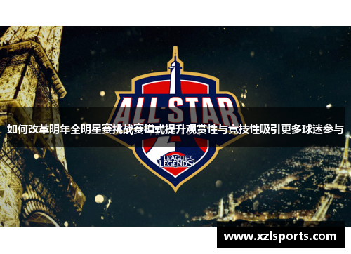 如何改革明年全明星赛挑战赛模式提升观赏性与竞技性吸引更多球迷参与