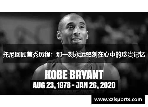托尼回顾首秀历程：那一刻永远铭刻在心中的珍贵记忆