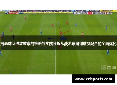 提高球队进攻效率的策略与实践分析从战术布局到球员配合的全面优化