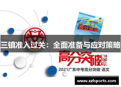 三镇准入过关：全面准备与应对策略