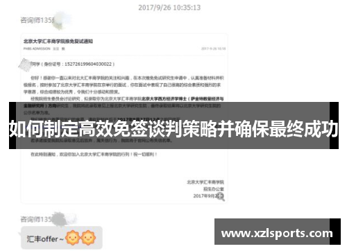 如何制定高效免签谈判策略并确保最终成功
