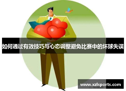 如何通过有效技巧与心态调整避免比赛中的坏球失误