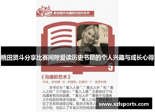 桃田贤斗分享比赛间隙爱读历史书籍的个人兴趣与成长心得