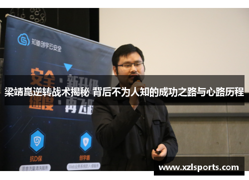 梁靖崑逆转战术揭秘 背后不为人知的成功之路与心路历程