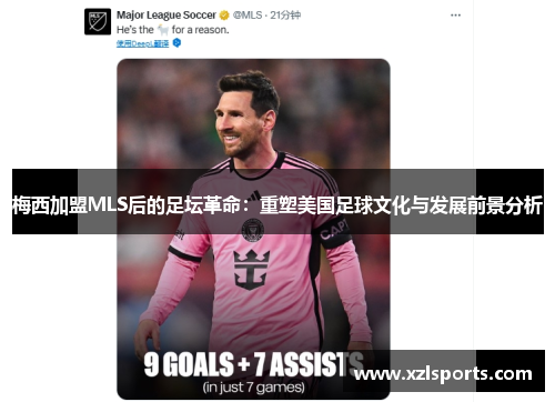 梅西加盟MLS后的足坛革命：重塑美国足球文化与发展前景分析
