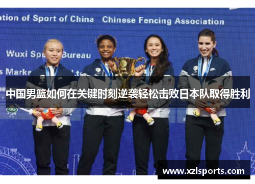 中国男篮如何在关键时刻逆袭轻松击败日本队取得胜利