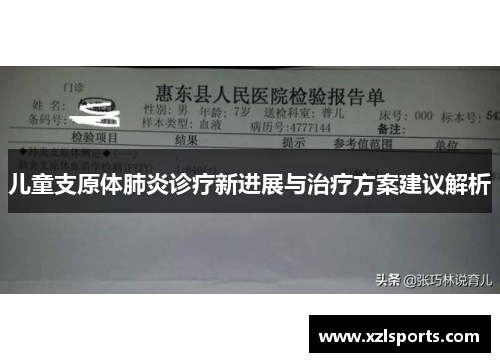 儿童支原体肺炎诊疗新进展与治疗方案建议解析