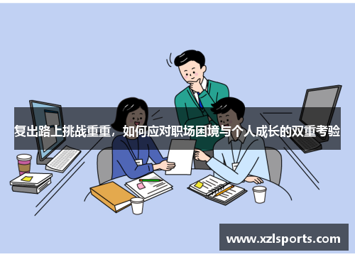 复出路上挑战重重，如何应对职场困境与个人成长的双重考验