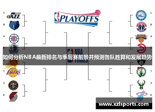 如何分析NBA最新排名与季后赛前景并预测各队胜算和发展趋势