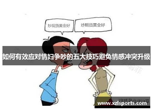 如何有效应对情妇争吵的五大技巧避免情感冲突升级