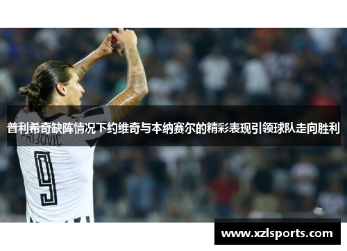 普利希奇缺阵情况下约维奇与本纳赛尔的精彩表现引领球队走向胜利