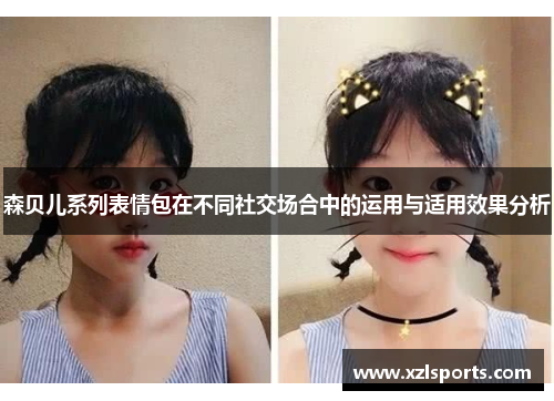 森贝儿系列表情包在不同社交场合中的运用与适用效果分析