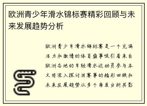欧洲青少年滑水锦标赛精彩回顾与未来发展趋势分析