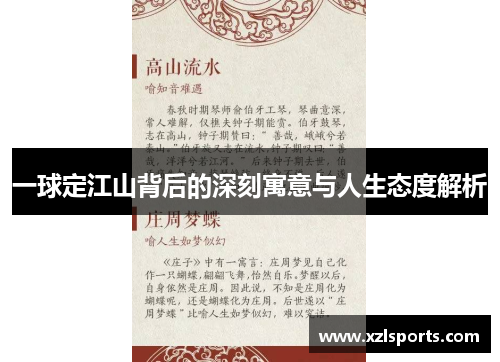 一球定江山背后的深刻寓意与人生态度解析
