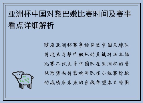 亚洲杯中国对黎巴嫩比赛时间及赛事看点详细解析