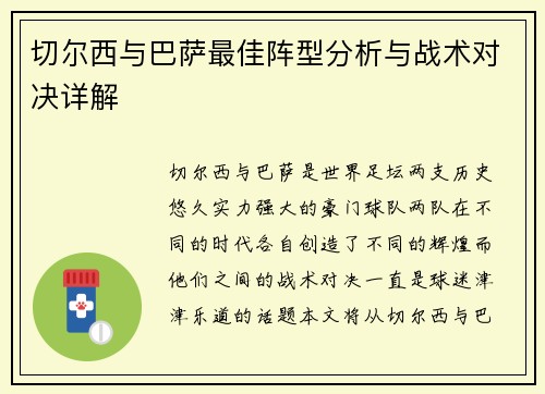 切尔西与巴萨最佳阵型分析与战术对决详解