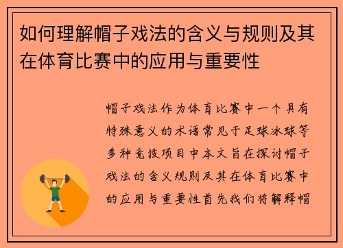 如何理解帽子戏法的含义与规则及其在体育比赛中的应用与重要性