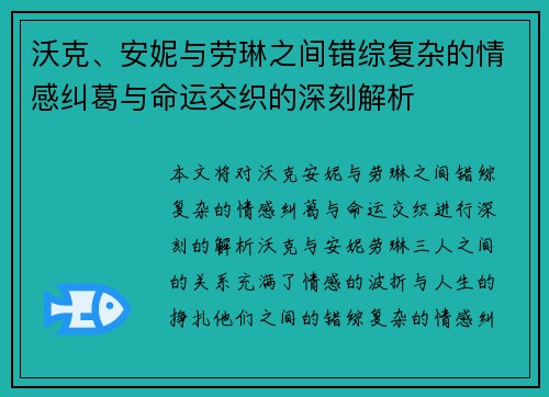 沃克、安妮与劳琳之间错综复杂的情感纠葛与命运交织的深刻解析