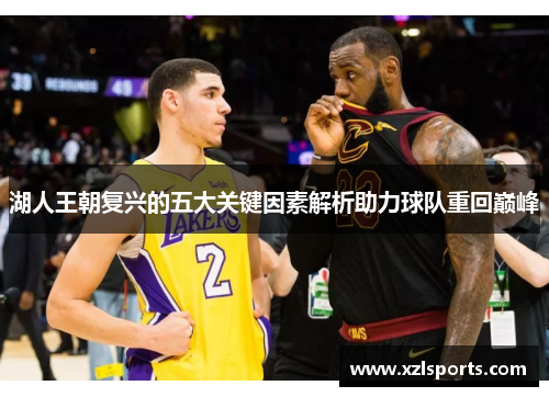 湖人王朝复兴的五大关键因素解析助力球队重回巅峰