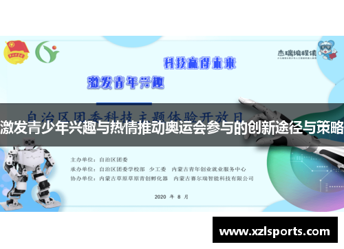 激发青少年兴趣与热情推动奥运会参与的创新途径与策略