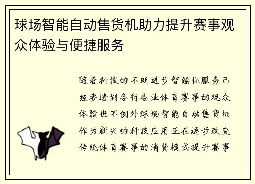 球场智能自动售货机助力提升赛事观众体验与便捷服务