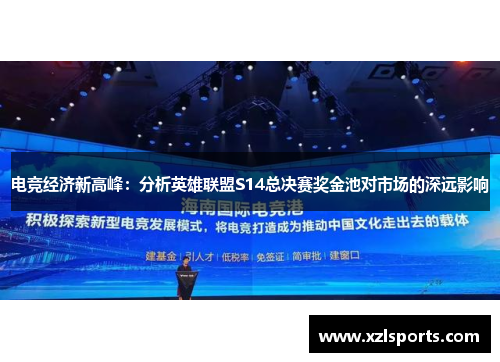 电竞经济新高峰：分析英雄联盟S14总决赛奖金池对市场的深远影响