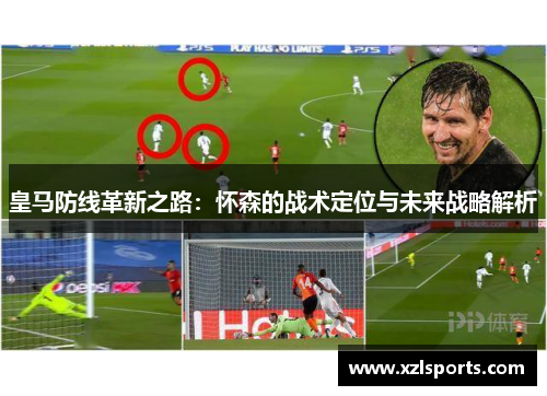 皇马防线革新之路：怀森的战术定位与未来战略解析